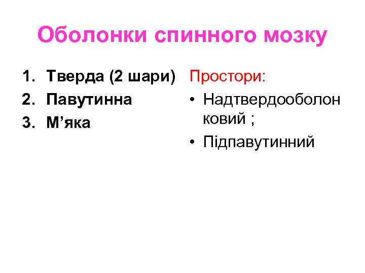 Оболонки спинного мозку 1. Тверда (2 шари) Простори: 2. Павутинна • Надтвердооболон ковий ;