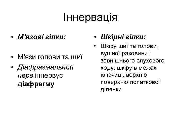 Іннервація • М'язові гілки: • Шкірні гілки: • М'язи голови та шиї • Діафрагмальний