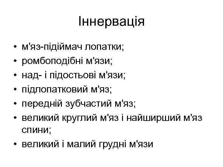 Іннервація • • • м'яз-підіймач лопатки; ромбоподібні м'язи; над- і підостьові м'язи; підлопатковий м'яз;