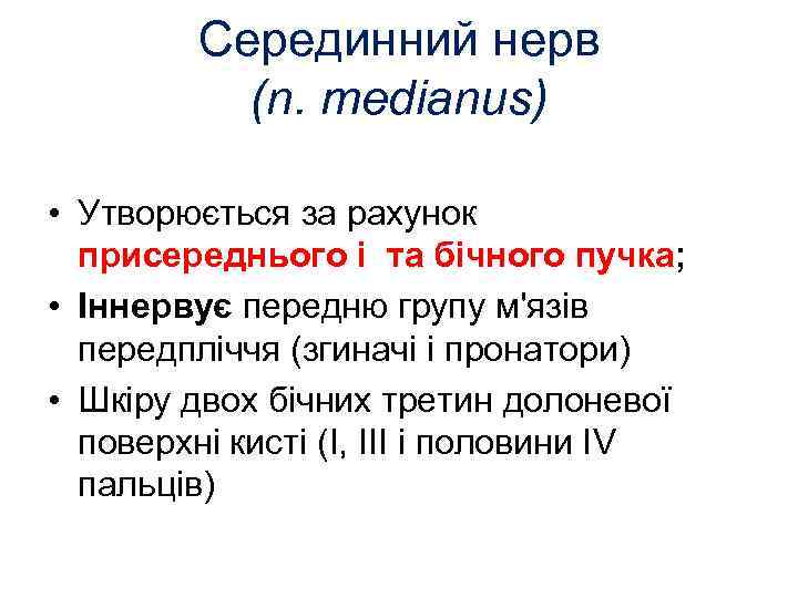 Серединний нерв (n. medianus) • Утворюється за рахунок присереднього і та бічного пучка; •