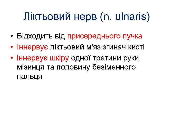 Ліктьовий нерв (n. ulnaris) • Відходить від присереднього пучка • Іннервує ліктьовий м'яз згинач