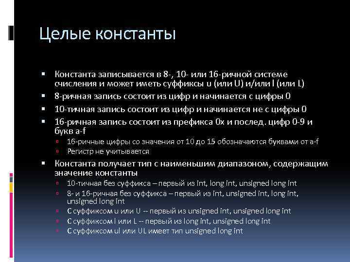 Целые константы Константа записывается в 8 -, 10 - или 16 -ричной системе счисления