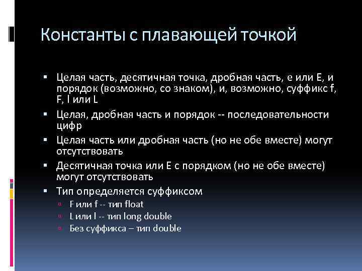 Константы с плавающей точкой Целая часть, десятичная точка, дробная часть, е или Е, и