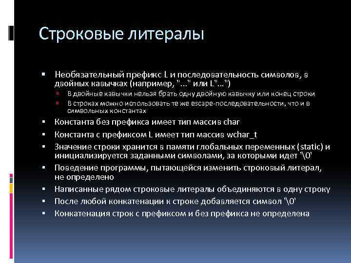 Строковые литералы Необязательный префикс L и последовательность символов, в двойных кавычках (например, ". .