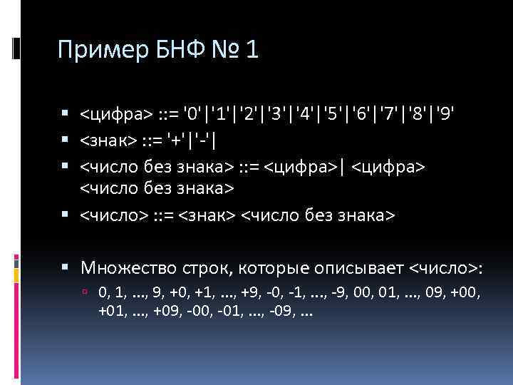 Пример БНФ № 1 <цифра> : : = '0'|'1'|'2'|'3'|'4'|'5'|'6'|'7'|'8'|'9' <знак> : : = '+'|'-'|