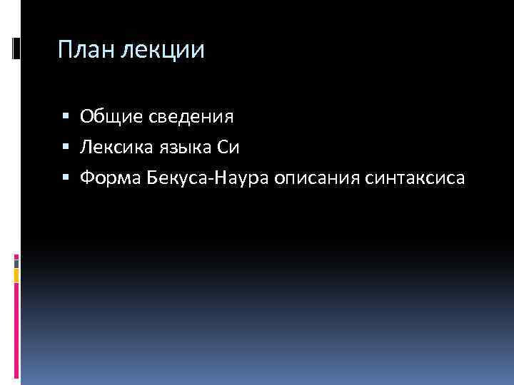 План лекции Общие сведения Лексика языка Си Форма Бекуса-Наура описания синтаксиса 