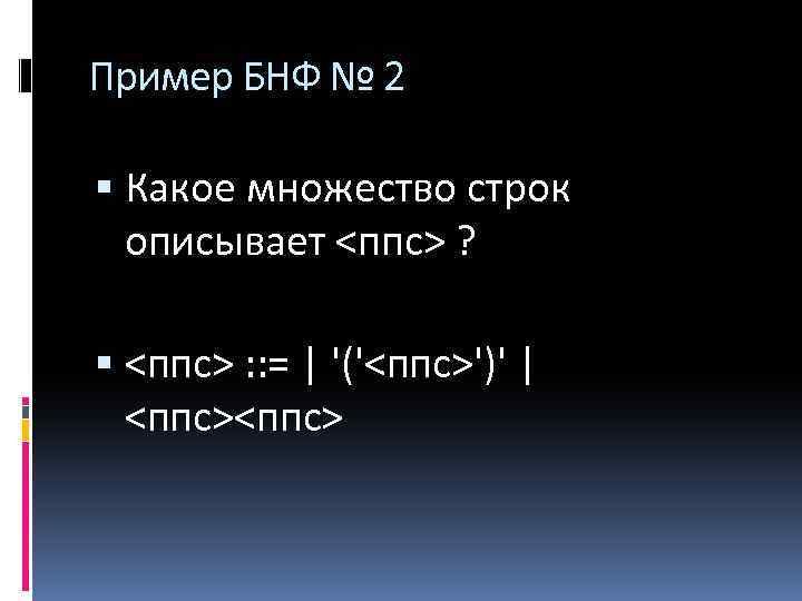 Пример БНФ № 2 Какое множество строк описывает <ппс> ? <ппс> : : =