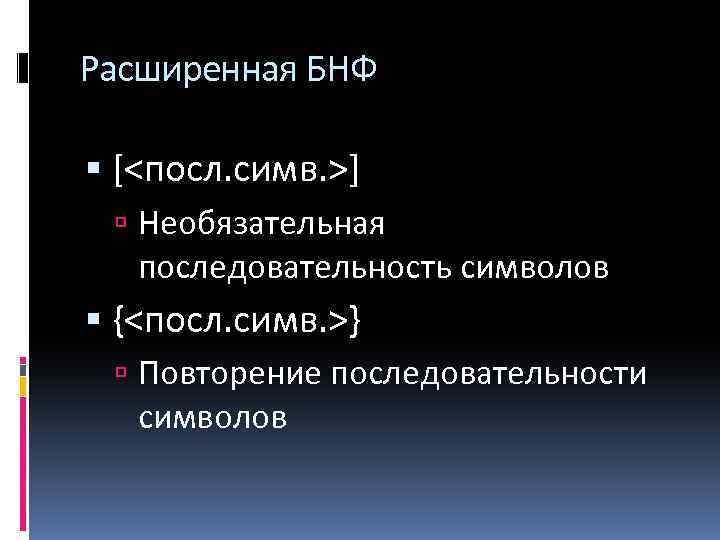 Расширенная БНФ [<посл. симв. >] Необязательная последовательность символов {<посл. симв. >} Повторение последовательности символов