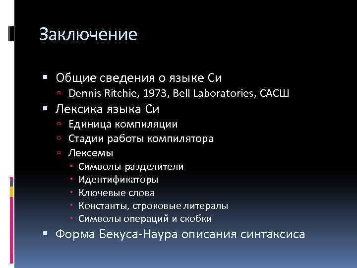 Заключение Общие сведения о языке Си Dennis Ritchie, 1973, Bell Laboratories, САСШ Лексика языка