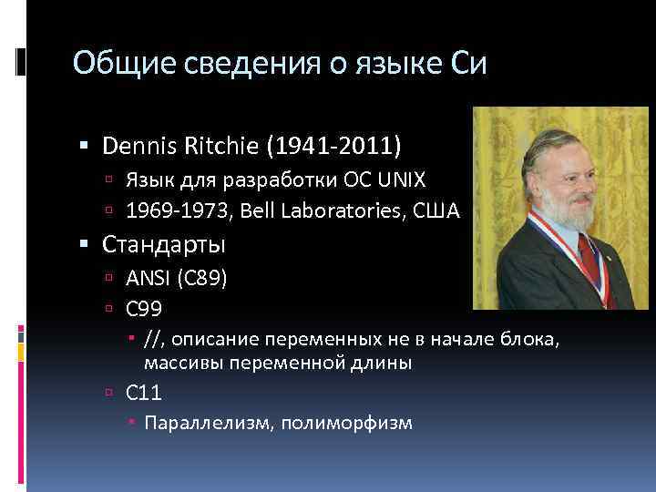 Общие сведения о языке Си Dennis Ritchie (1941 -2011) Язык для разработки ОС UNIX