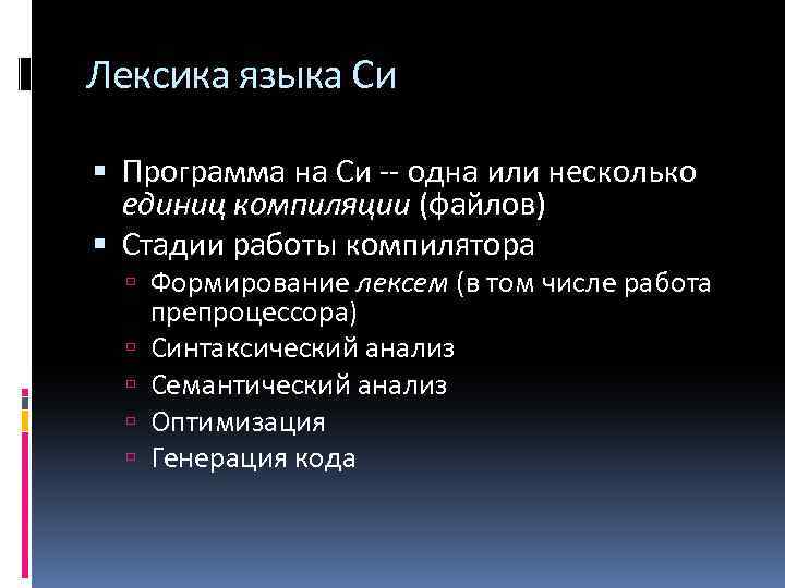 Лексика языка Си Программа на Си -- одна или несколько единиц компиляции (файлов) Стадии