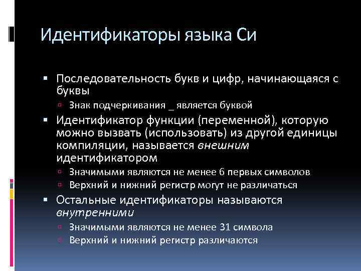 Одинаковые идентификаторы. Идентификаторы в си. Языки идентификаторы. Недопустимые идентификаторы в си. Имена идентификаторов в си.