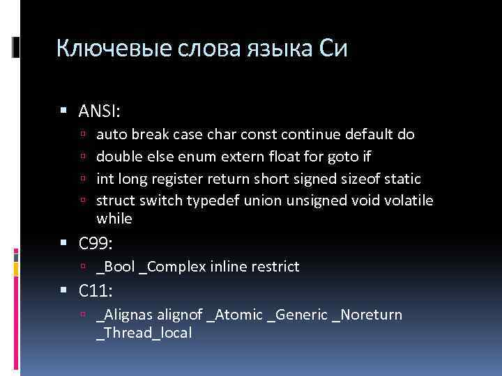 Ключевые слова языка Си ANSI: auto break case char const continue default do double