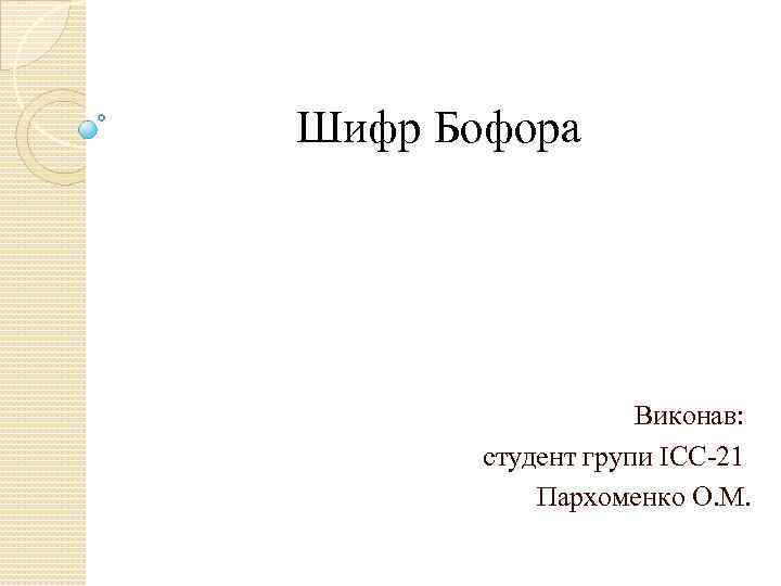 Шифр Бофора Виконав: студент групи ІСС-21 Пархоменко О. М. 