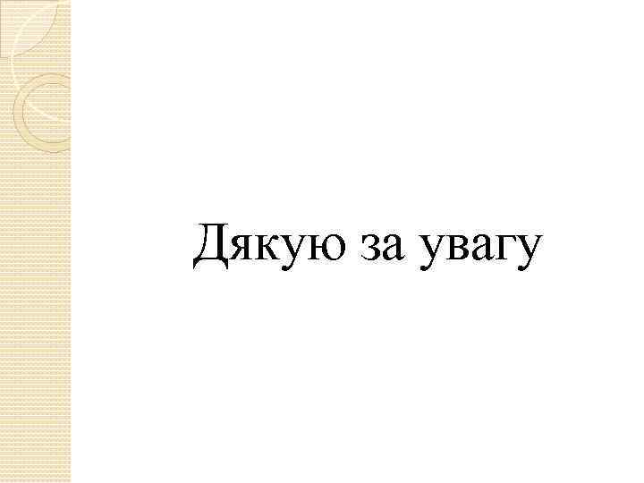 Дякую за увагу 