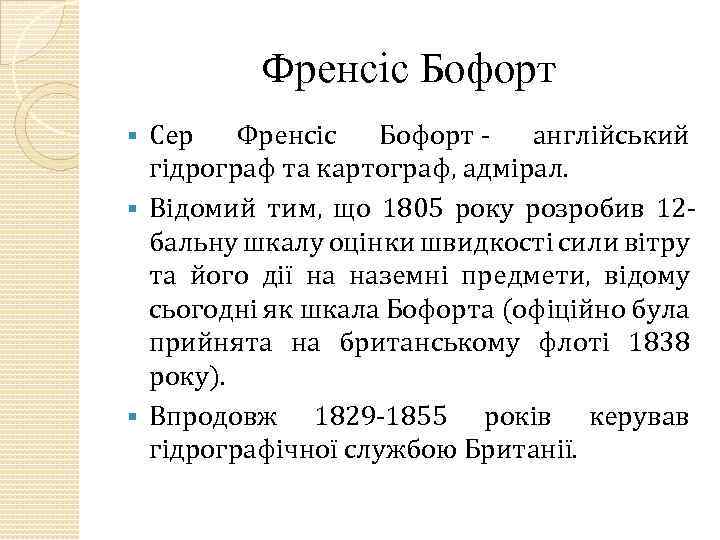 Френсіс Бофорт Сер Френсіс Бофорт - англійський гідрограф та картограф, адмірал. § Відомий тим,