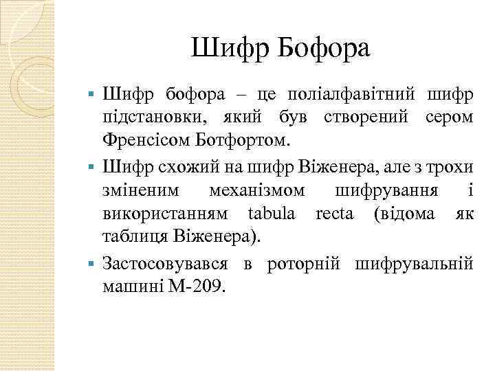 Шифр Бофора Шифр бофора – це поліалфавітний шифр підстановки, який був створений сером Френсісом