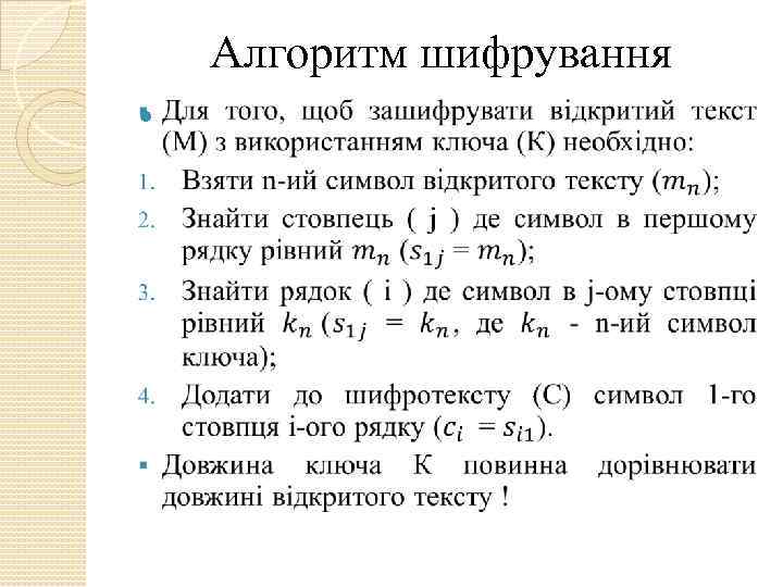 Алгоритм шифрування 