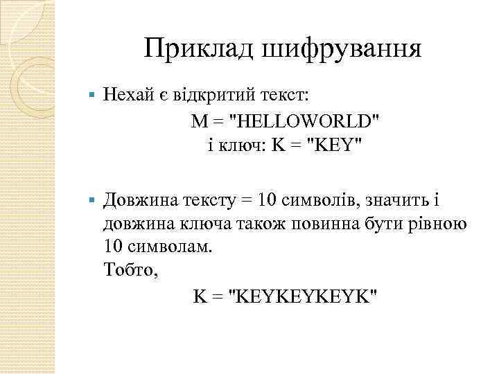 Приклад шифрування § Нехай є відкритий текст: М = "HELLOWORLD" і ключ: K =