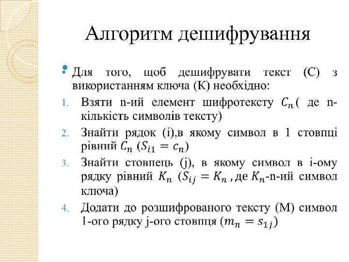 Алгоритм дешифрування 