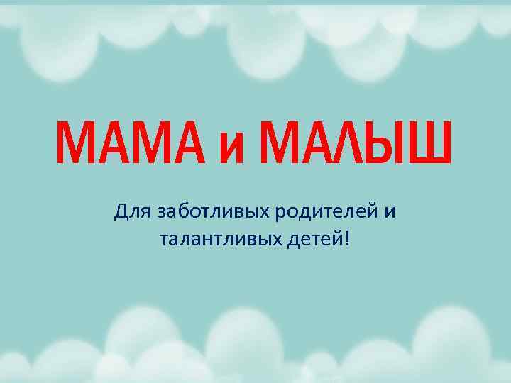 МАМА и МАЛЫШ Для заботливых родителей и талантливых детей! 
