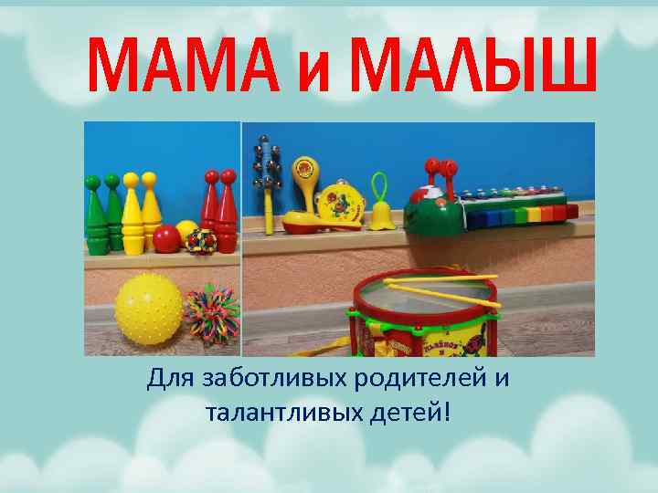 МАМА и МАЛЫШ Для заботливых родителей и талантливых детей! 
