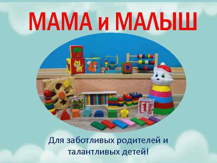 МАМА и МАЛЫШ Для заботливых родителей и талантливых детей! 