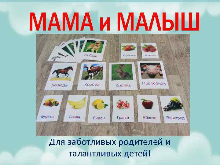 МАМА и МАЛЫШ Для заботливых родителей и талантливых детей! 