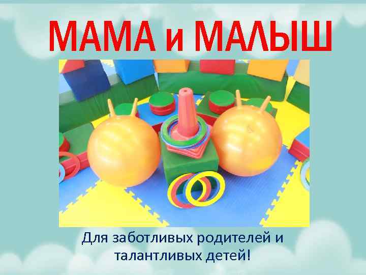МАМА и МАЛЫШ Для заботливых родителей и талантливых детей! 