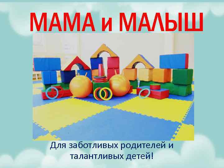 МАМА и МАЛЫШ Для заботливых родителей и талантливых детей! 