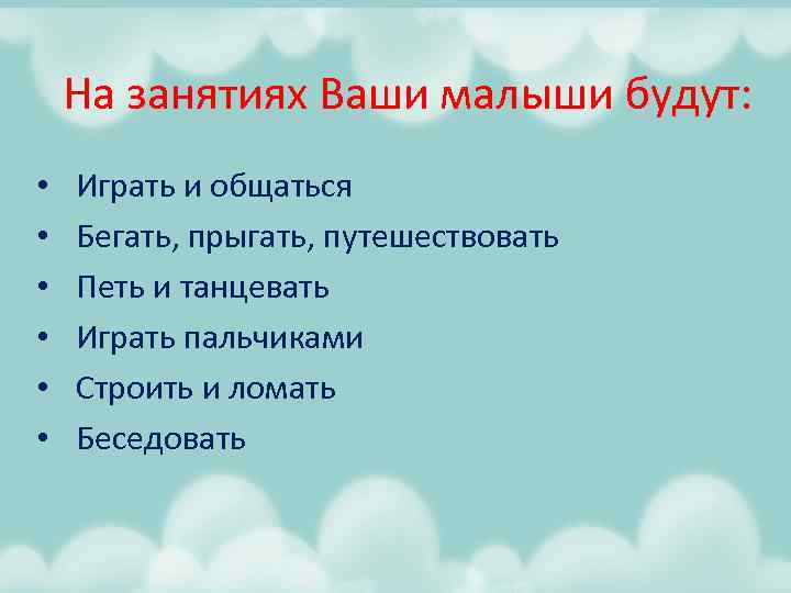 На занятиях Ваши малыши будут: • • • Играть и общаться Бегать, прыгать, путешествовать