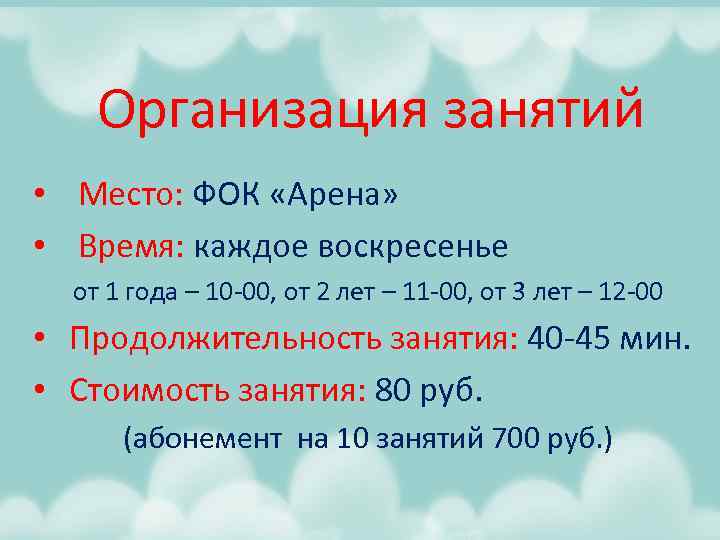 Организация занятий • Место: ФОК «Арена» • Время: каждое воскресенье от 1 года –