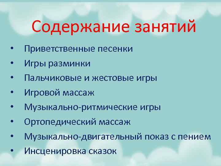 Содержание занятий • • Приветственные песенки Игры разминки Пальчиковые и жестовые игры Игровой массаж