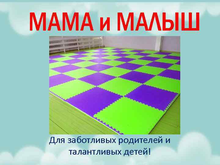 МАМА и МАЛЫШ Для заботливых родителей и талантливых детей! 