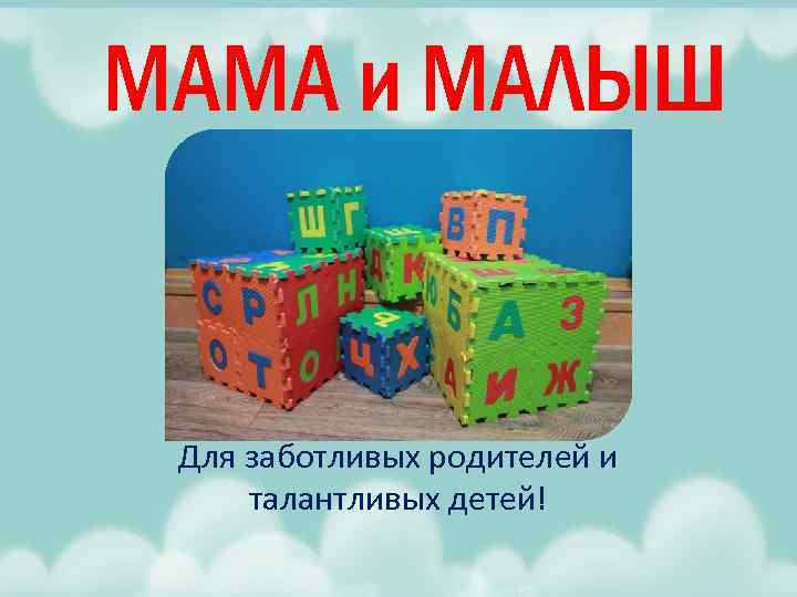 МАМА и МАЛЫШ Для заботливых родителей и талантливых детей! 