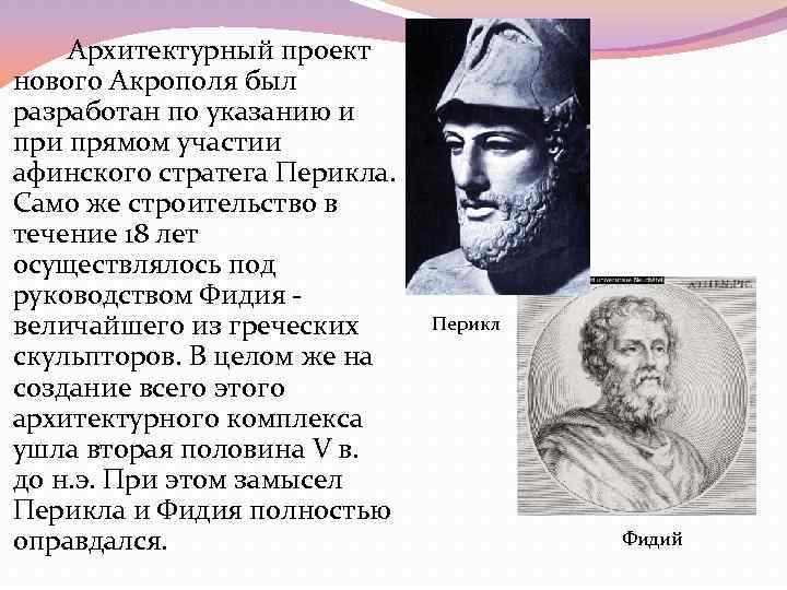 Обязанности афинского стратега 5 класс. Фидий друг Перикла. Портрет Перикла Фидий. Реконструкция Афинского Акрополя при Перикле. Имена афинских стратегов.