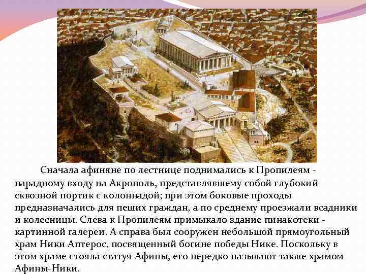 Какие стены афиняне называли длинными история 5. Шествие на Акрополь рассказ. Опишите шествие на Акрополь. Шествие на Акрополь описание. Опис шествие на Акрополь.