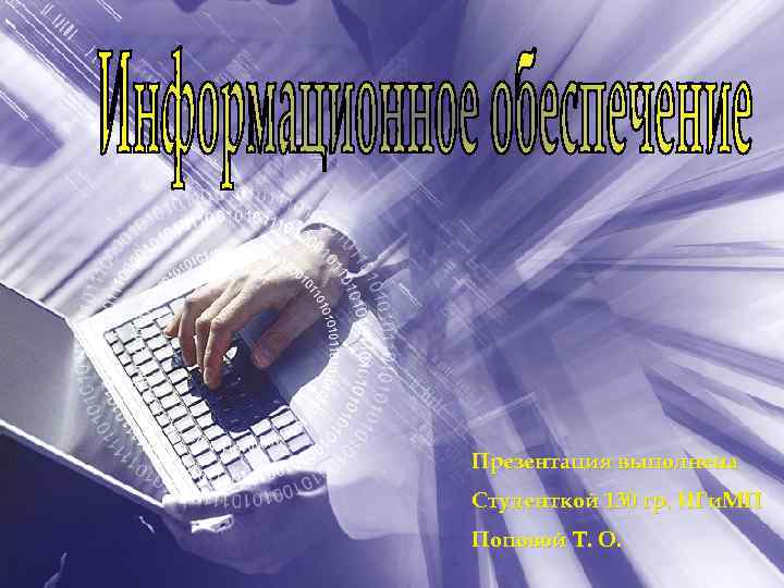 Презентация выполнена Студенткой 130 гр. ИГи. МП Поповой Т. О. 