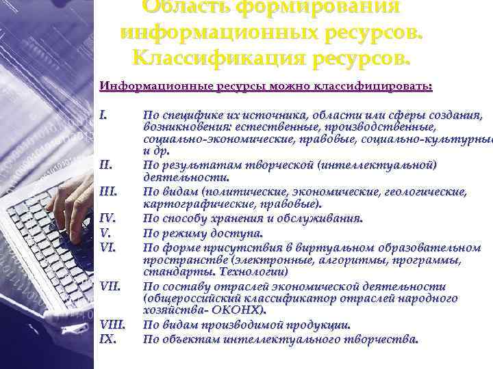 Область формирования информационных ресурсов. Классификация ресурсов. Информационные ресурсы можно классифицировать: I. II. IV. V.