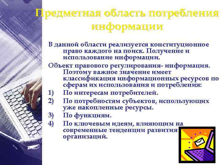 Предметная область потребления информации В данной области реализуется конституционное право каждого на поиск. Получение