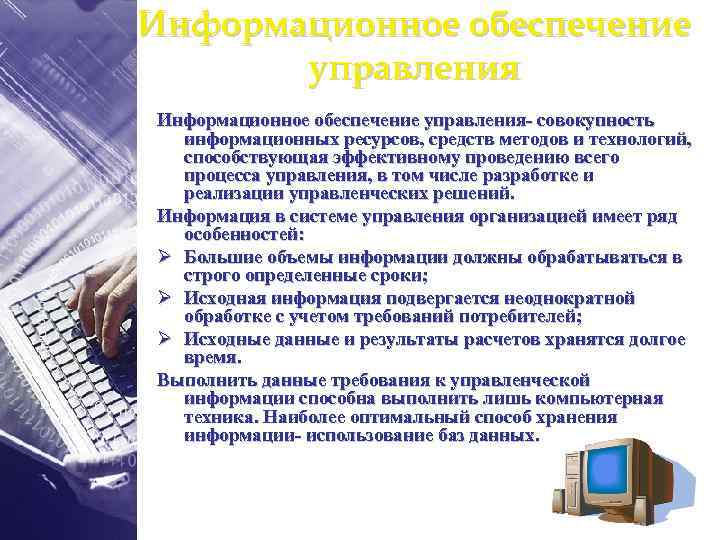 Информационное обеспечение управления- совокупность информационных ресурсов, средств методов и технологий, способствующая эффективному проведению всего