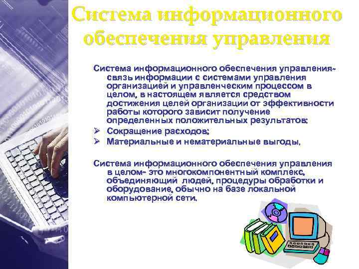 Система информационного обеспечения управлениясвязь информации с системами управления организацией и управленческим процессом в целом,