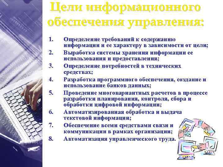Цели информационного обеспечения управления: 1. 2. 3. 4. 5. 6. 7. 8. Определение требований