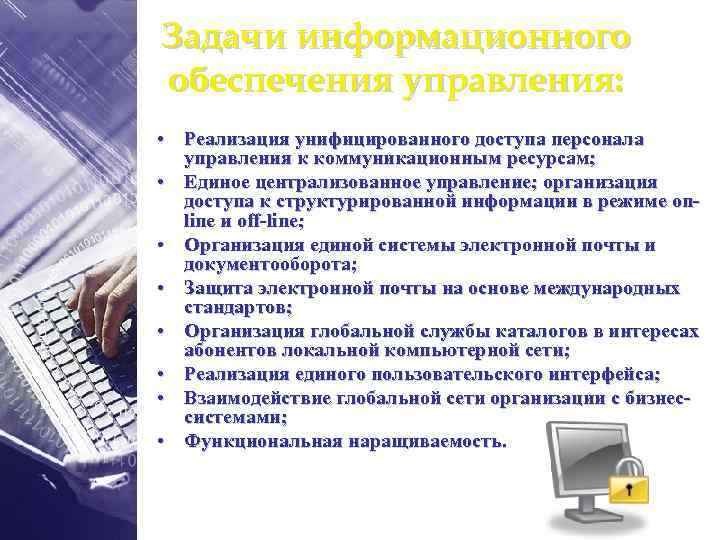 Задачи информационного обеспечения управления: • Реализация унифицированного доступа персонала управления к коммуникационным ресурсам; •