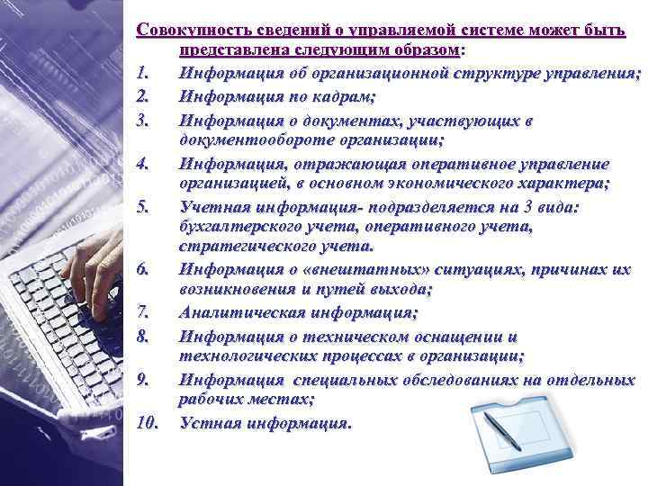 Совокупность сведений о управляемой системе может быть представлена следующим образом: 1. Информация об организационной