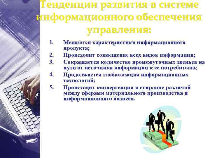 Тенденции развития в системе информационного обеспечения управления: 1. 2. 3. 4. 5. Меняются характеристики