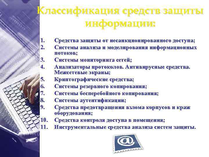 Классификация средств защиты информации: 1. 2. 3. 4. 5. 6. 7. 8. 9. 10.