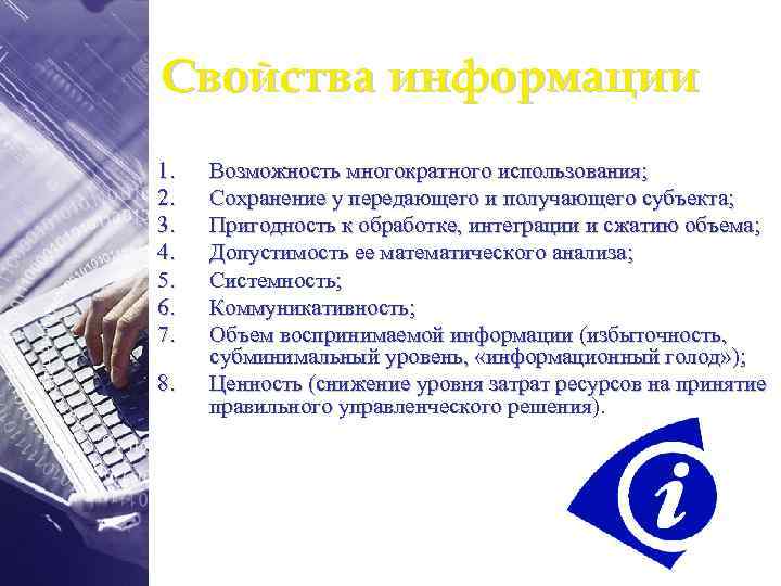 Свойства информации 1. 2. 3. 4. 5. 6. 7. 8. Возможность многократного использования; Сохранение