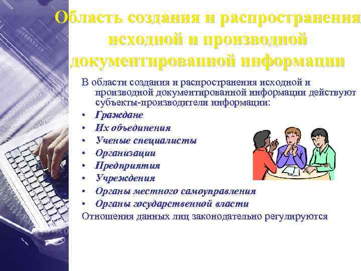 Область создания и распространения исходной и производной документированной информации В области создания и распространения