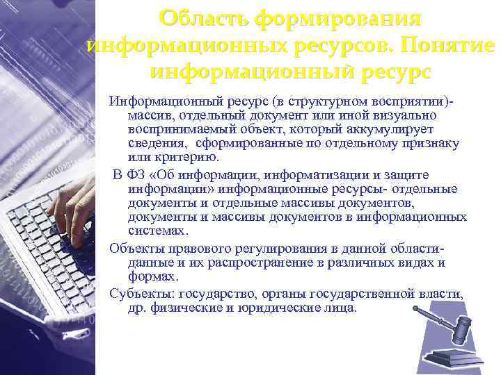 Область формирования информационных ресурсов. Понятие информационный ресурс Информационный ресурс (в структурном восприятии)массив, отдельный документ